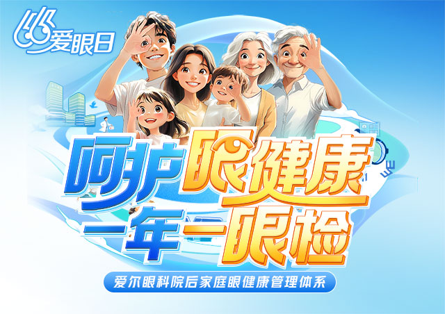 呵护眼健康，一年一眼检